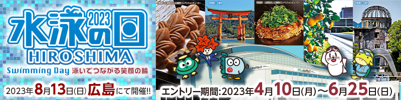 水泳の日