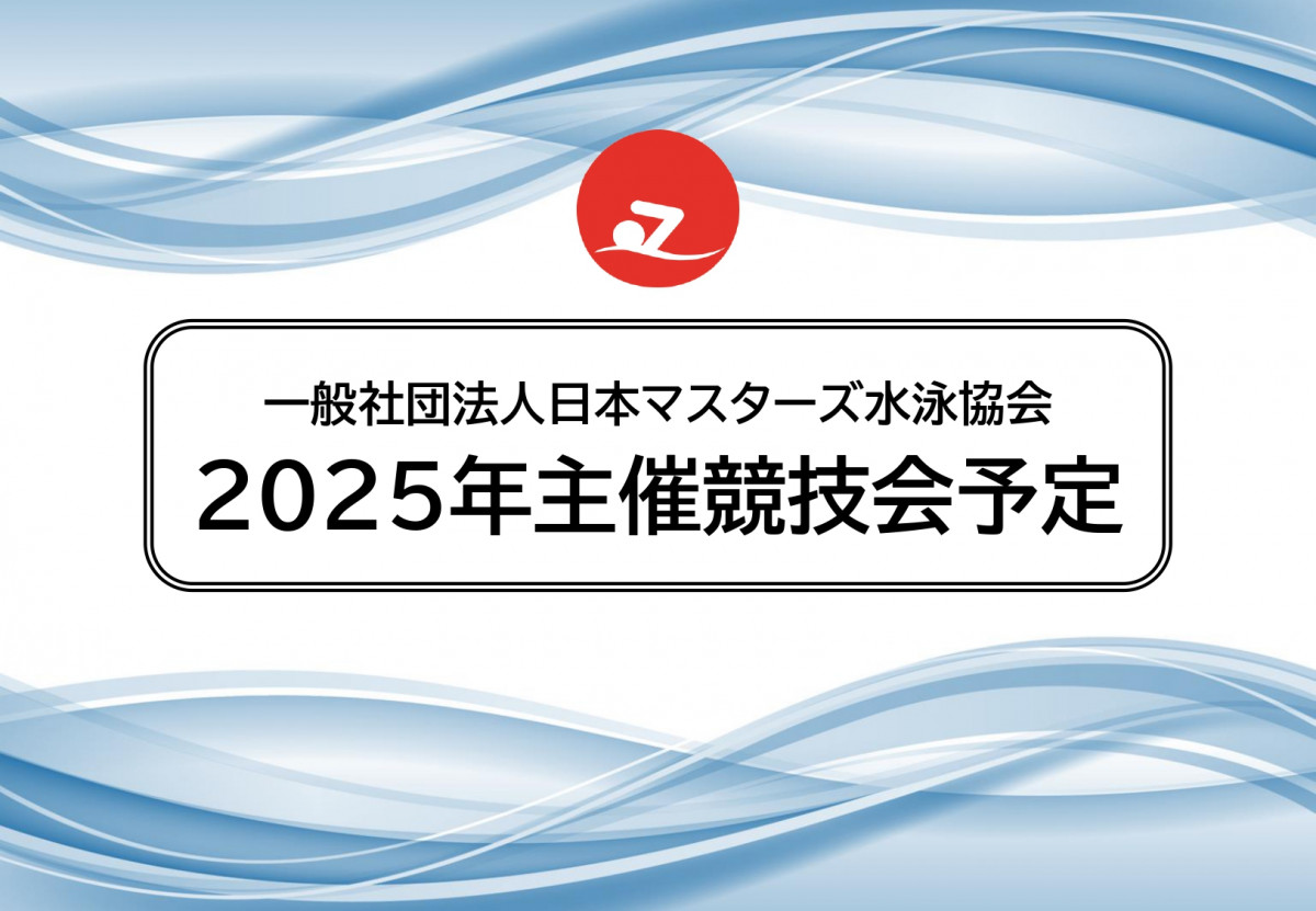 HPバナー_2025年主催競技会予定